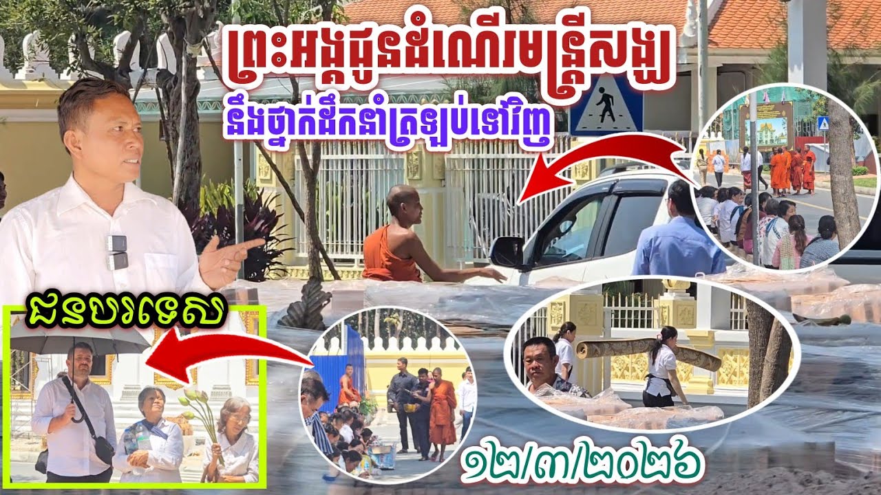 #វិដេអូពិសេសចុងក្រោយនៃការជូនដំណើរមន្ត្រីសង្ឃនឹងថ្នាក់ដឹកនាំ