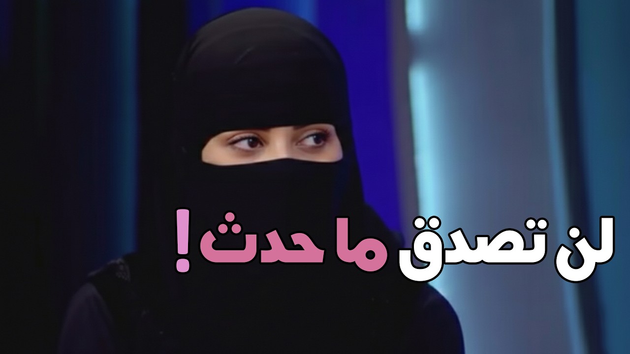 لحظة نادرة… ضيفة سعودية جعلت  جورج قرداحي يقول: (أنا مش مصدق اللي شايفه ) اجمل حلقات المسامح كريم