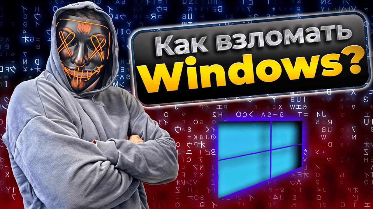 Взломал Windows в 2025. Уязвимости о которых почти никто не знает!Делюсь опытом!  Сможет каждый....