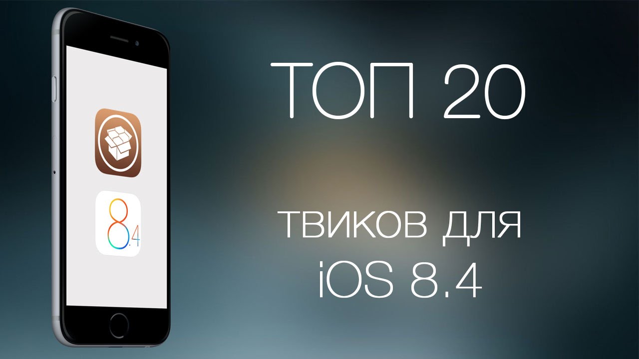 ТОП 20 твиков для iOS 8.4!