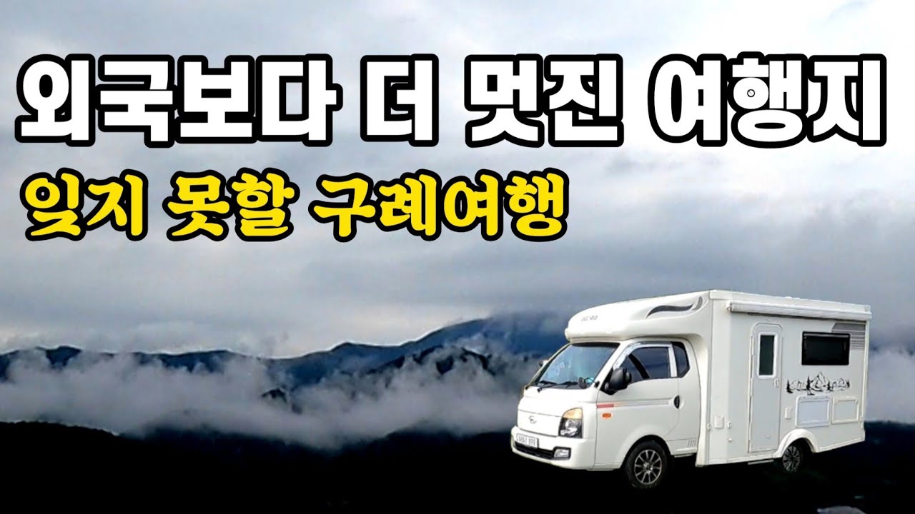 이 멋진 풍경을 다시 볼 수 있을까? 외국보다 훨씬 멋진  지리산 아래 첫동네 구례차박