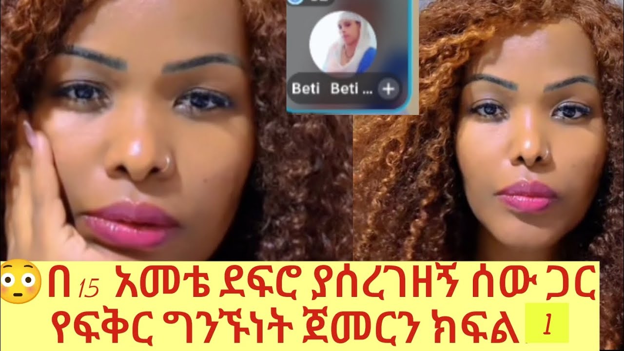 ክፍል 1  በ15. አመቴ ሰው ቤት እየሰራው እረፍት ሰወጣ ጠብቆ አታሎ ደፈረኝ ወለድኩኝ😳