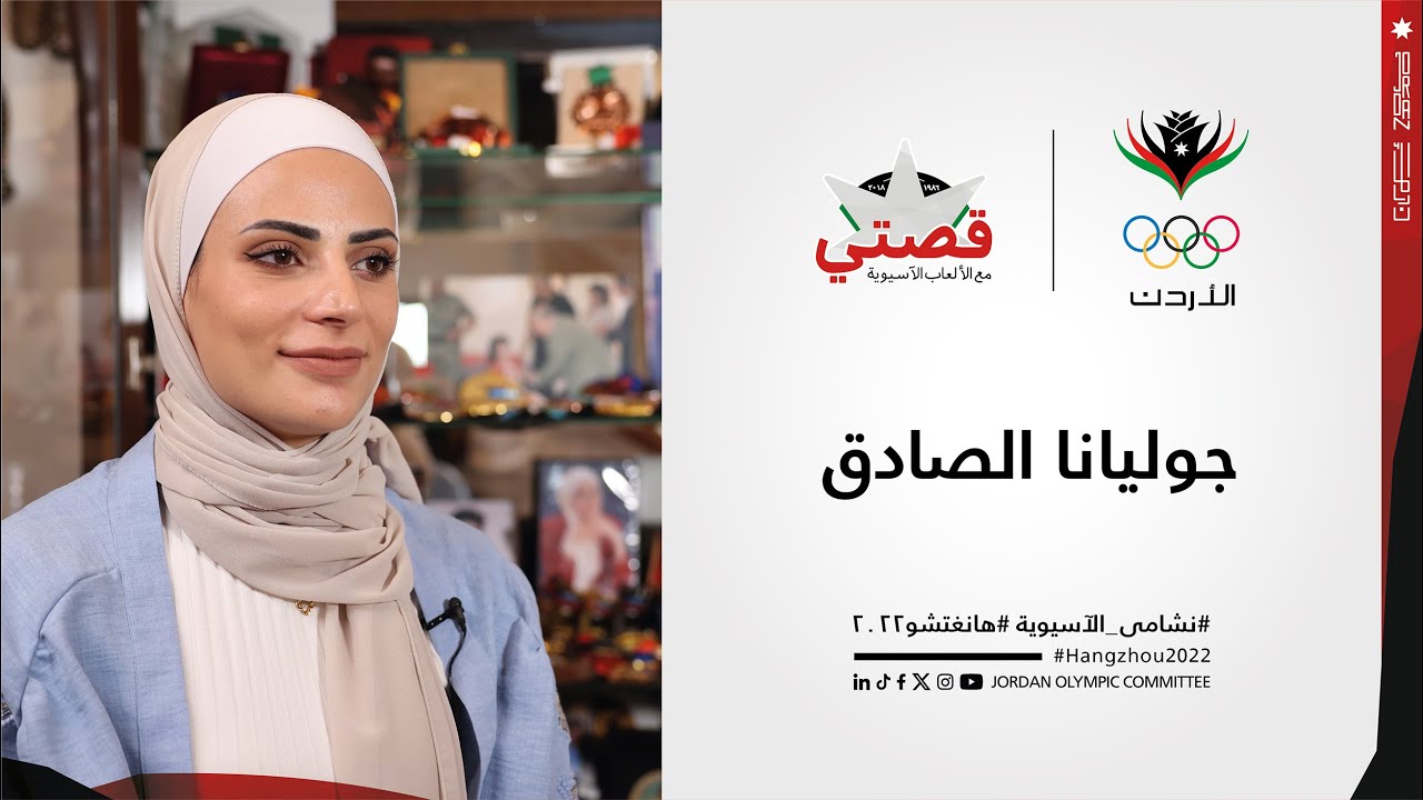 قصتي مع الألعاب الآسيوية - جوليانا الصادق