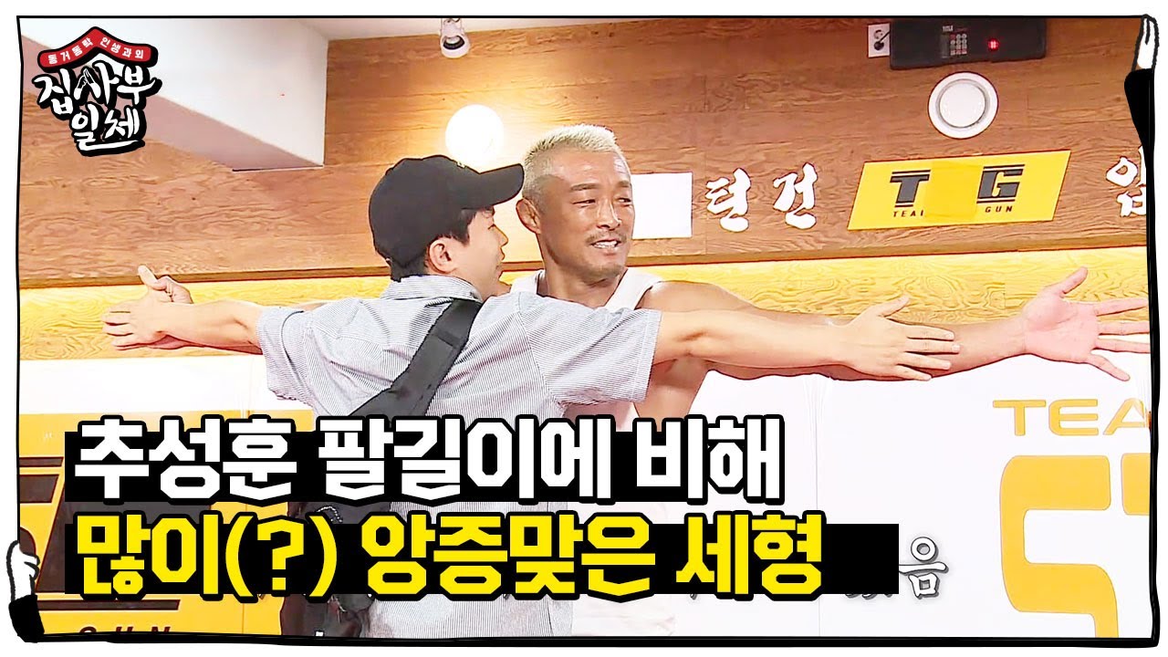 “이제 만족해?” 양세형, 추성훈 보다 한참 짧은 앙증 팔 길이ㅣ집사부일체(Master in the House)ㅣSBS ENTER.