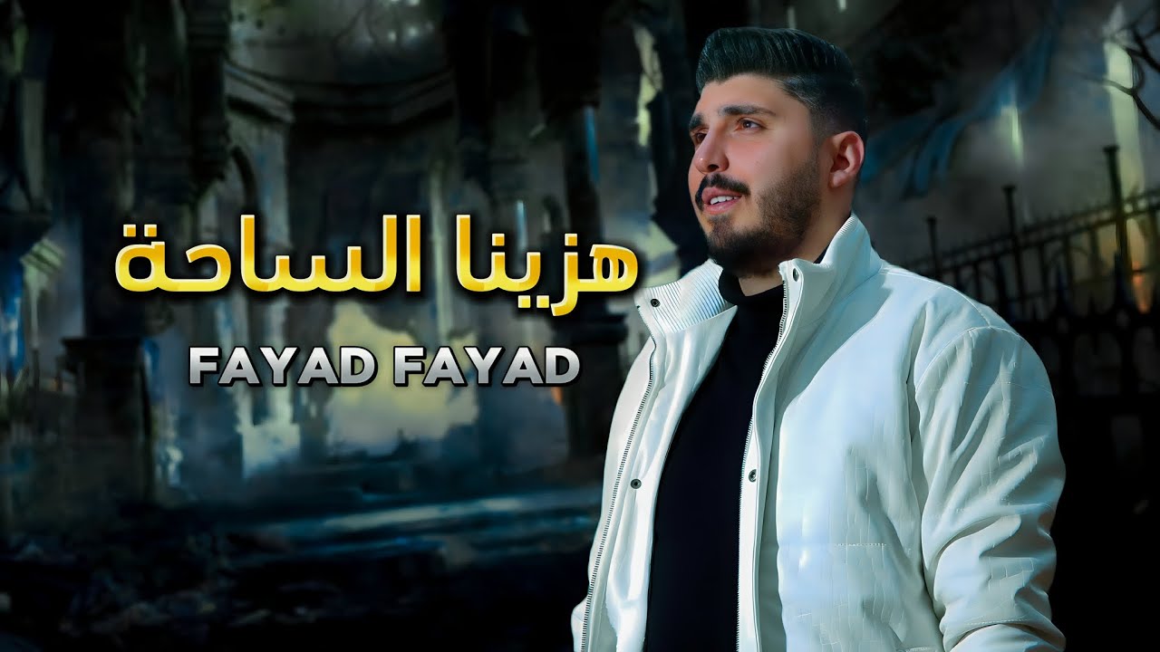 النجم فياض فياض |هزينا الساحة| 2024 live