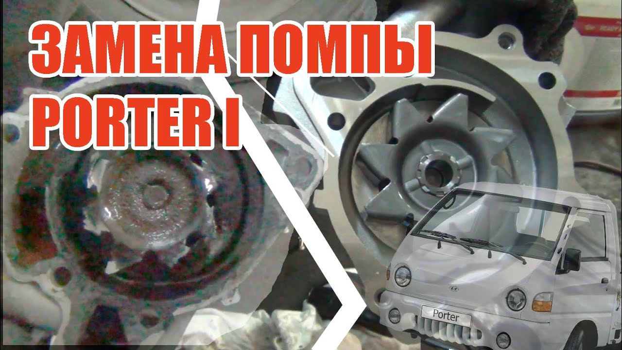 Замена помпы охлаждения Hyundai Porter 1