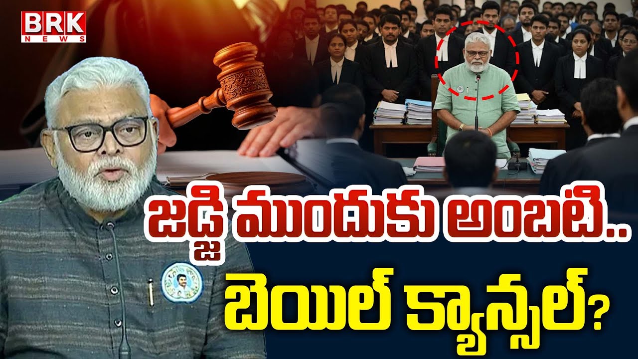 జడ్జి ముందుకు అంబటి? | AP EX Minister Ambati Rambabu Arrest | BRK News
