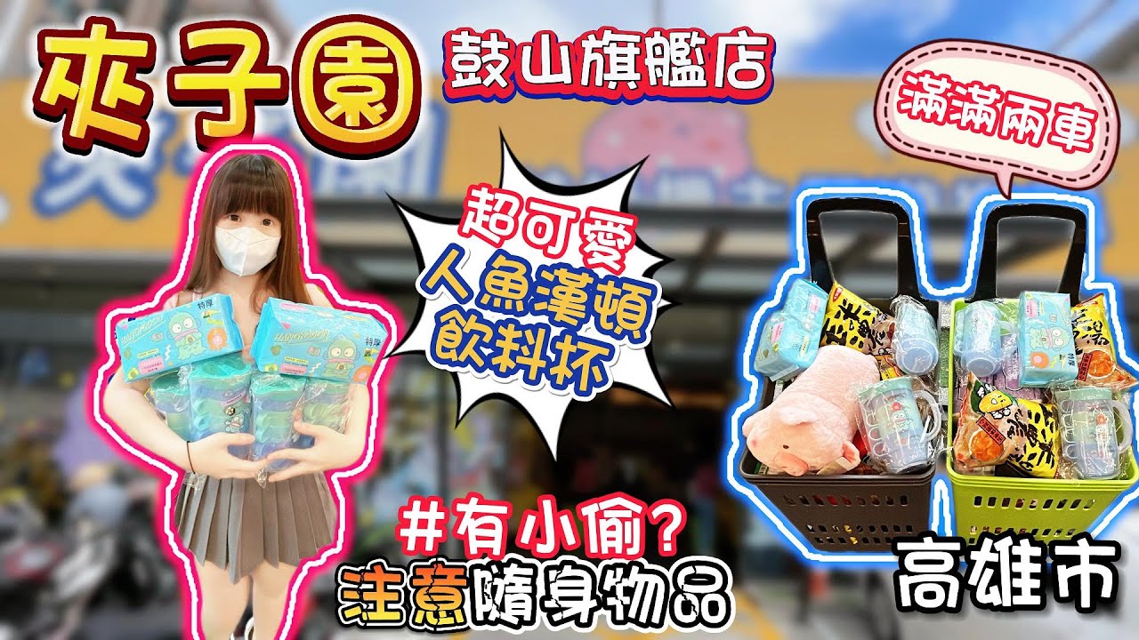 【高雄】有小偷？要注意隨身物品！夾子園鼓山旗艦店！【小隻女蛋蛋】