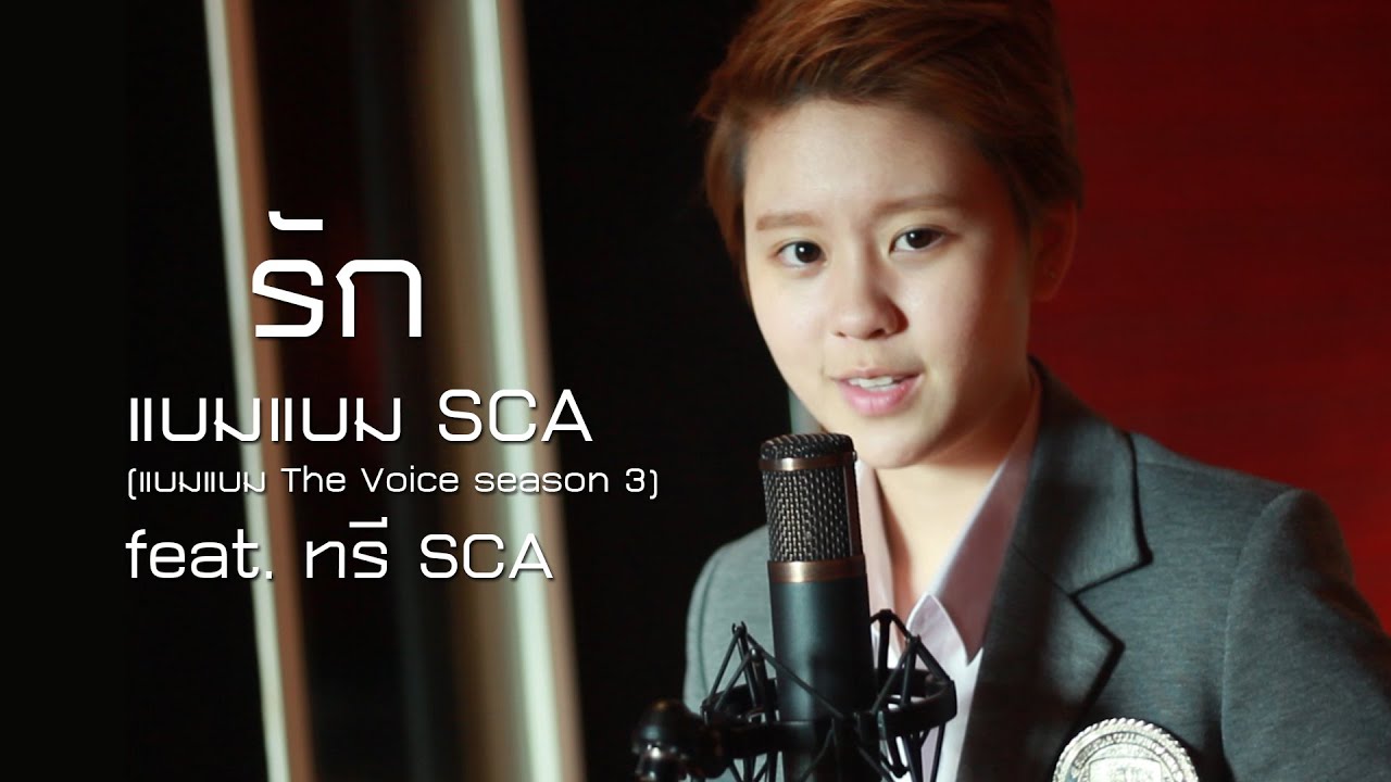 รัก - ปุ๊ อัญชลี | Cover | SCA Studio I แบมแบม SCA ( แบมแบม The Voice season 3 ) Feat. ทรี SCA