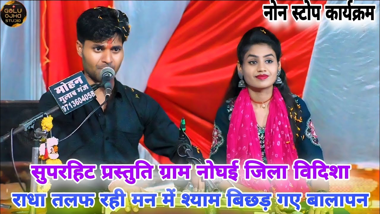 गोलू ओझा / गायत्री यदुवंशी / नोन स्टोप कार्यक्रम / ग्राम नोघई जिला विदिशा / बेस्ट प्रस्तुति न्यू गीत