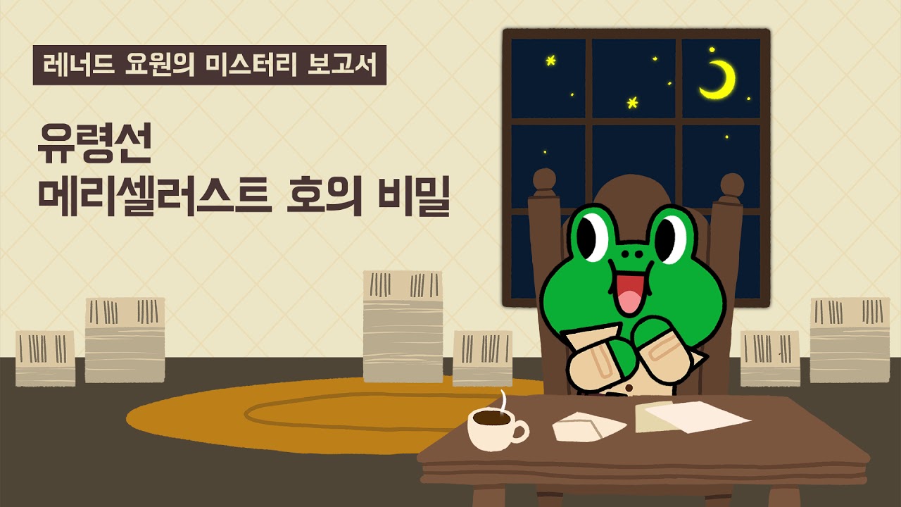 [레너드 요원의 미스터리 보고서] 유령선 메리셀러스트 호의 비밀｜미스터리｜어린이동화｜라인프렌즈키즈