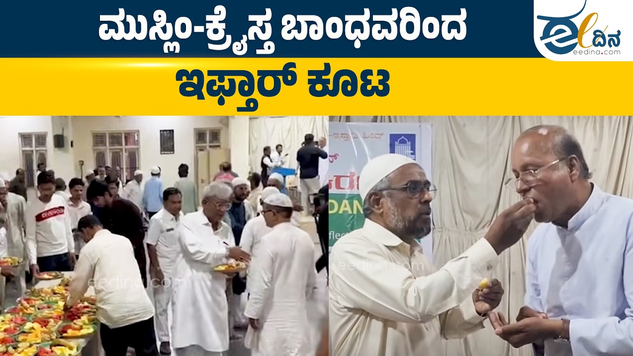 ಕಲಬುರಗಿ | ಲೆಂಟ್–ರಂಜಾನ್ ಪ್ರಯುಕ್ತ ವಿಚಾರ ಸಂಕಿರಣ, ಇಫ್ತಾರ್ ಕೂಟ | Kalburgi | CommunityIftar