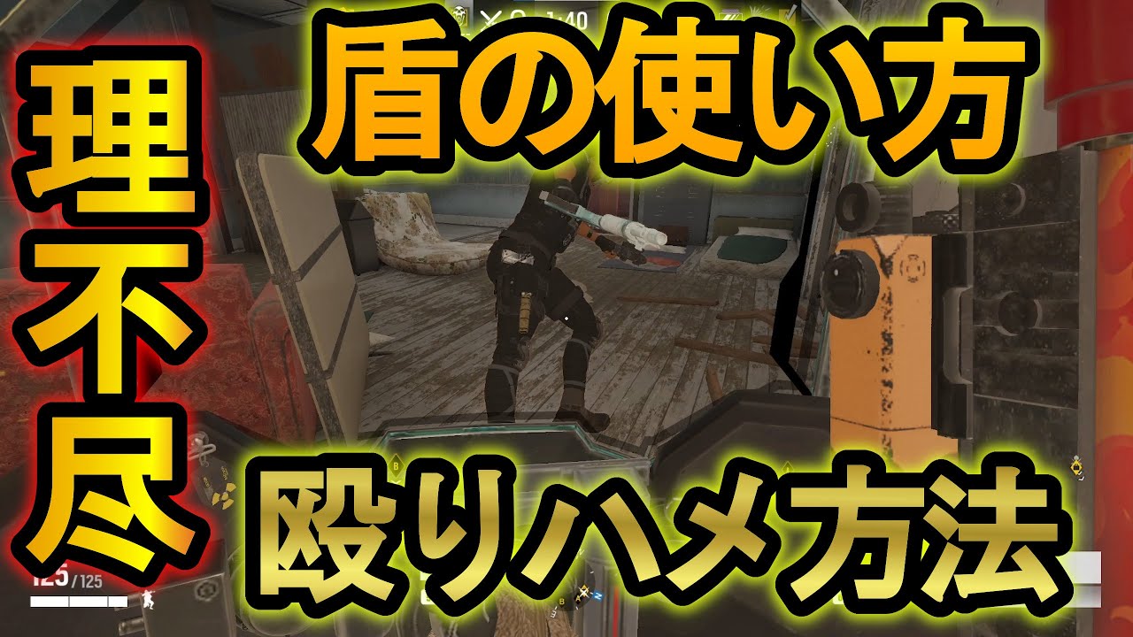 【R6S】盾の使い方 永遠に殴り続ける裏技で敵を行動不能にする【レインボーシックスシージ】
