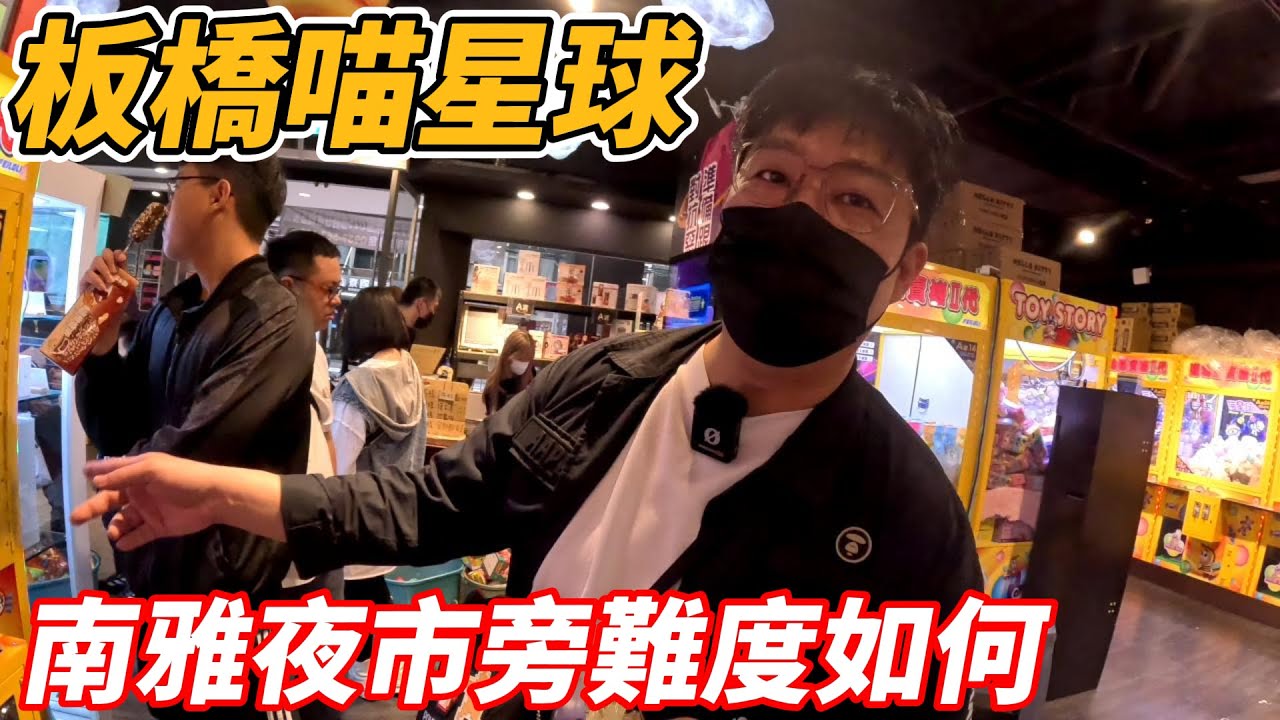 [菜雞探店Ep60]板橋喵星球 靠近南雅夜市旁的貓系場是不是比較難呢《本片抽獎》【夾娃娃、娃娃機、零食場、UFO キャッチャー คลิปตุ๊กตา、claw machine】