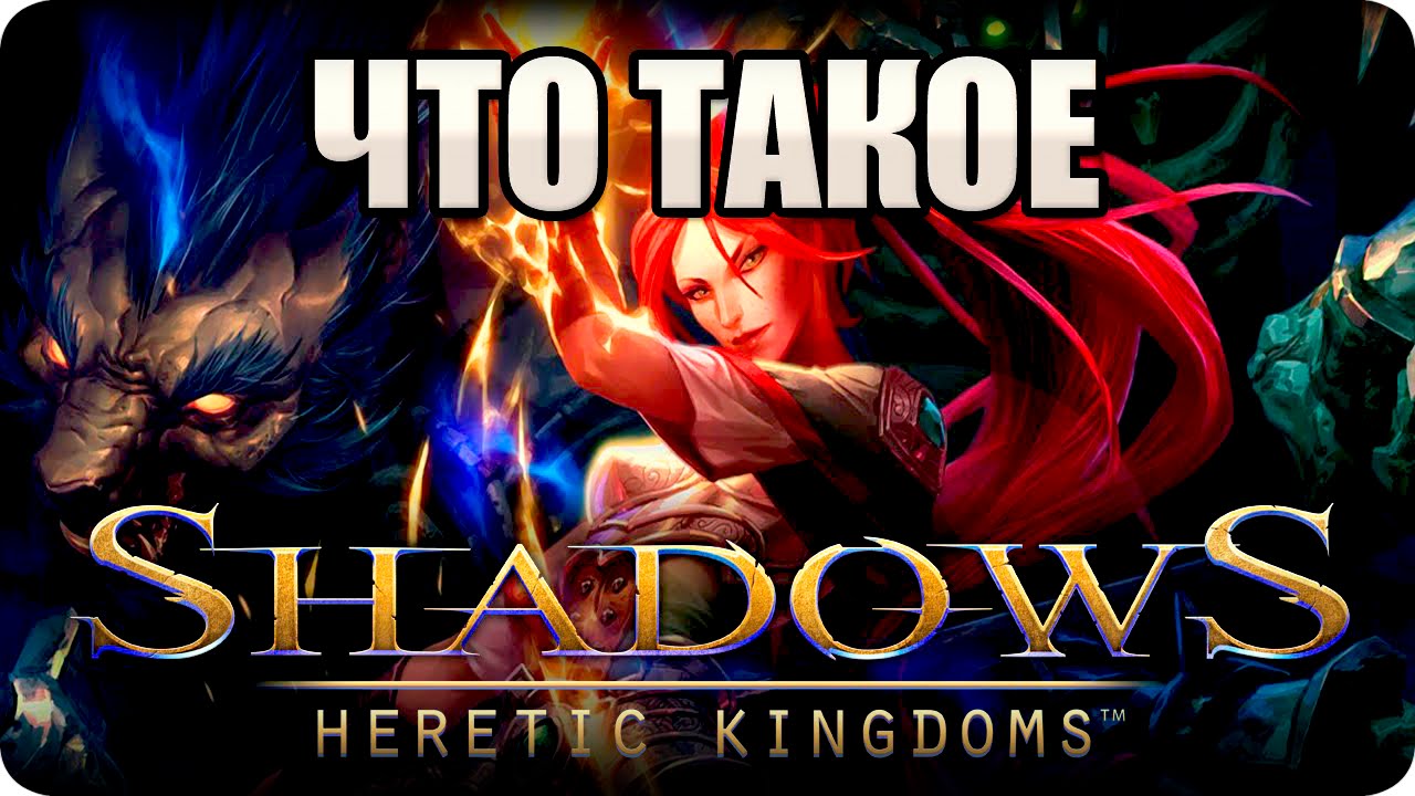Что такое: Shadows Heretic Kingdoms? Обзор от Стикса