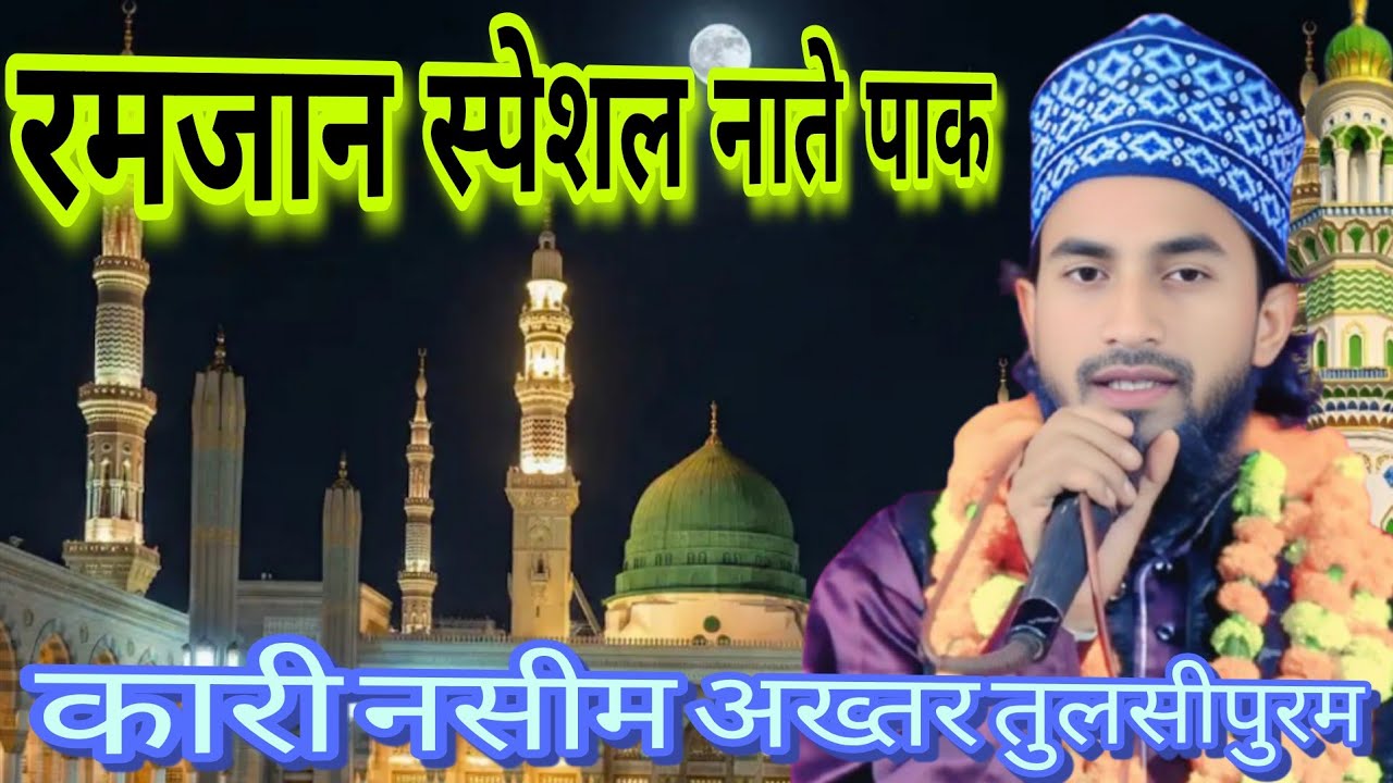 Qari Nasim Akhtar Tulsipur 🌹