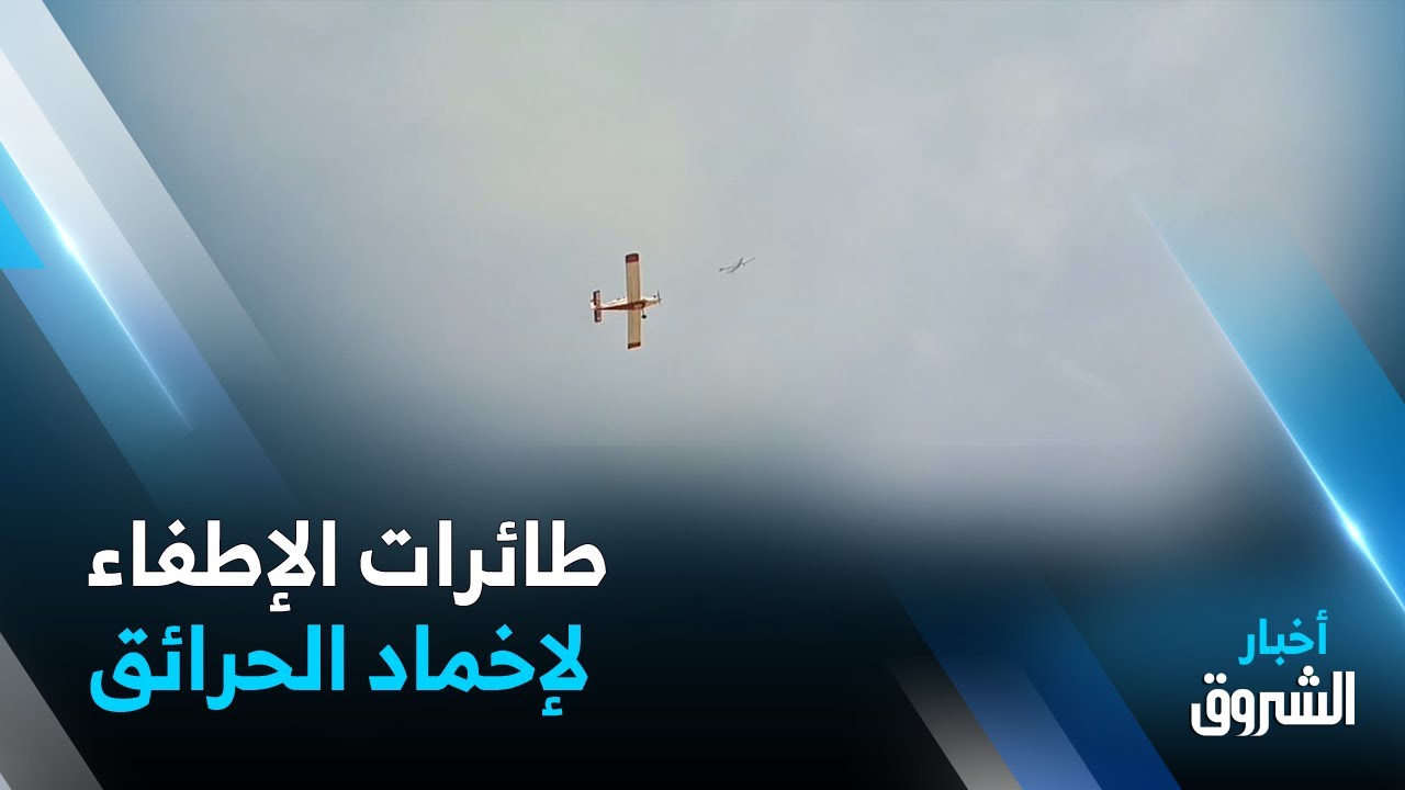 بجاية | إخماد حريق سوق الإثنين باستعمال طائرات الإطفاء