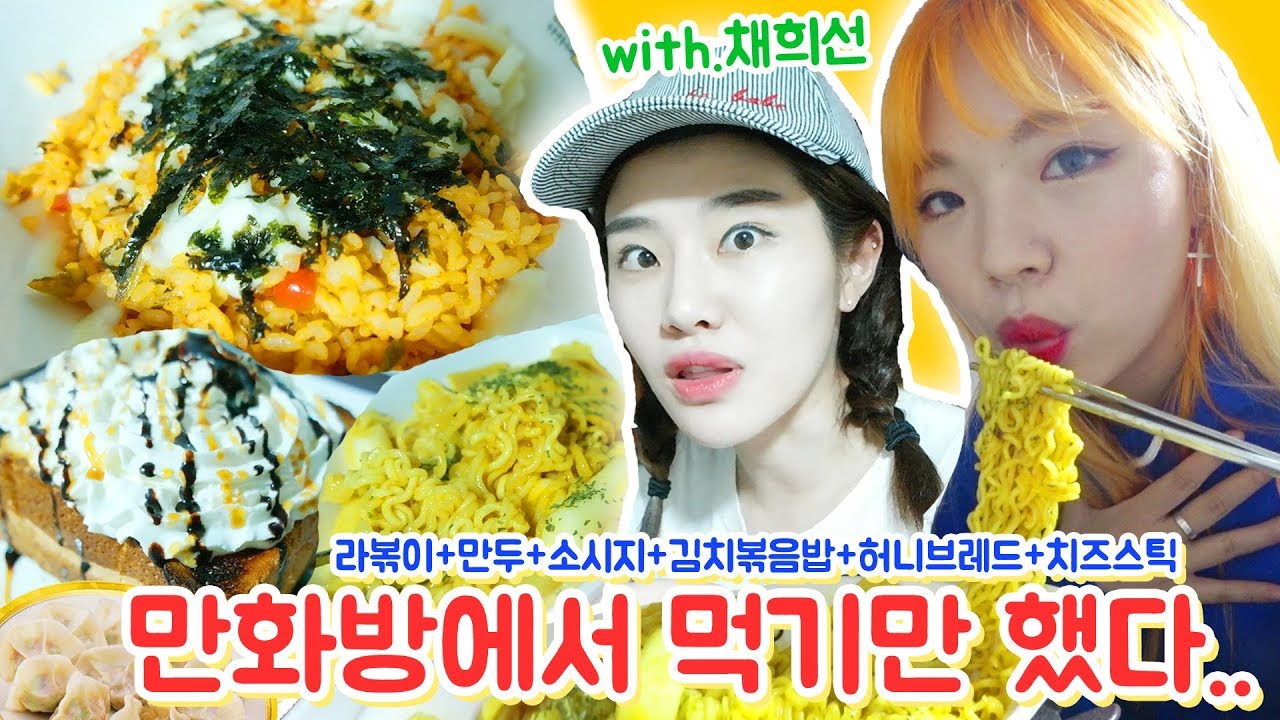 채채와 만화방에서 먹방 데이트♥ 에피+메인+디저트까지 휩쓸었다~(ENG,JP SUB)
