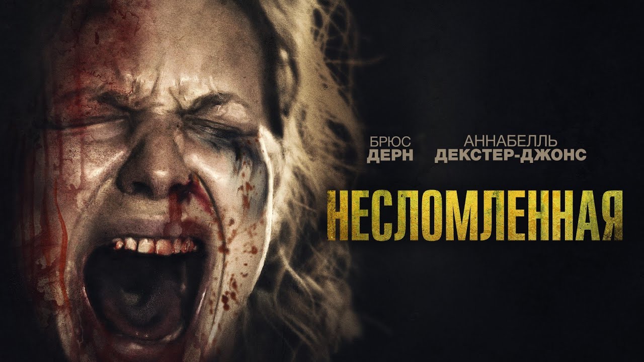 Несломленная |Ravage  |ужасы, триллер _Action Movies