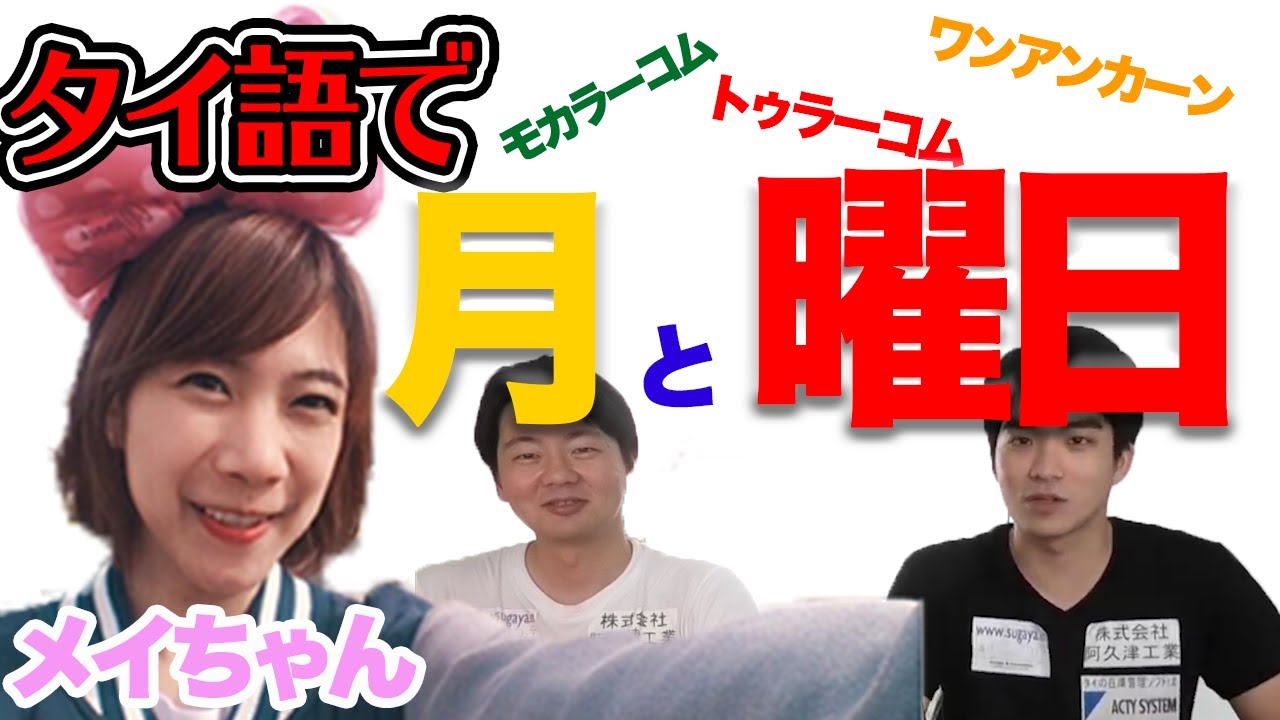 [ซับไทย]タイ語の月と曜日の言い方を簡単にマスターできる神回  วิธีการพูดเดือนและวันในภาษาไทยง่ายๆ