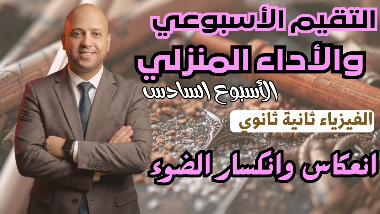 حل التقيم الاسبوعي + الواجب المنزلي | الاسبوع السادس | فيزياء ثانية ثانوي  | ترم ثاني 2026✅