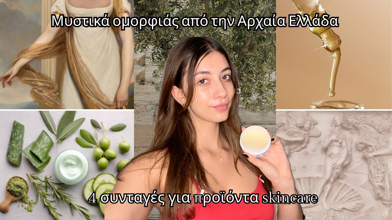 Μυστικά Ομορφιάς από την Αρχαία Ελλάδα | 4 DIY συνταγές skincare
