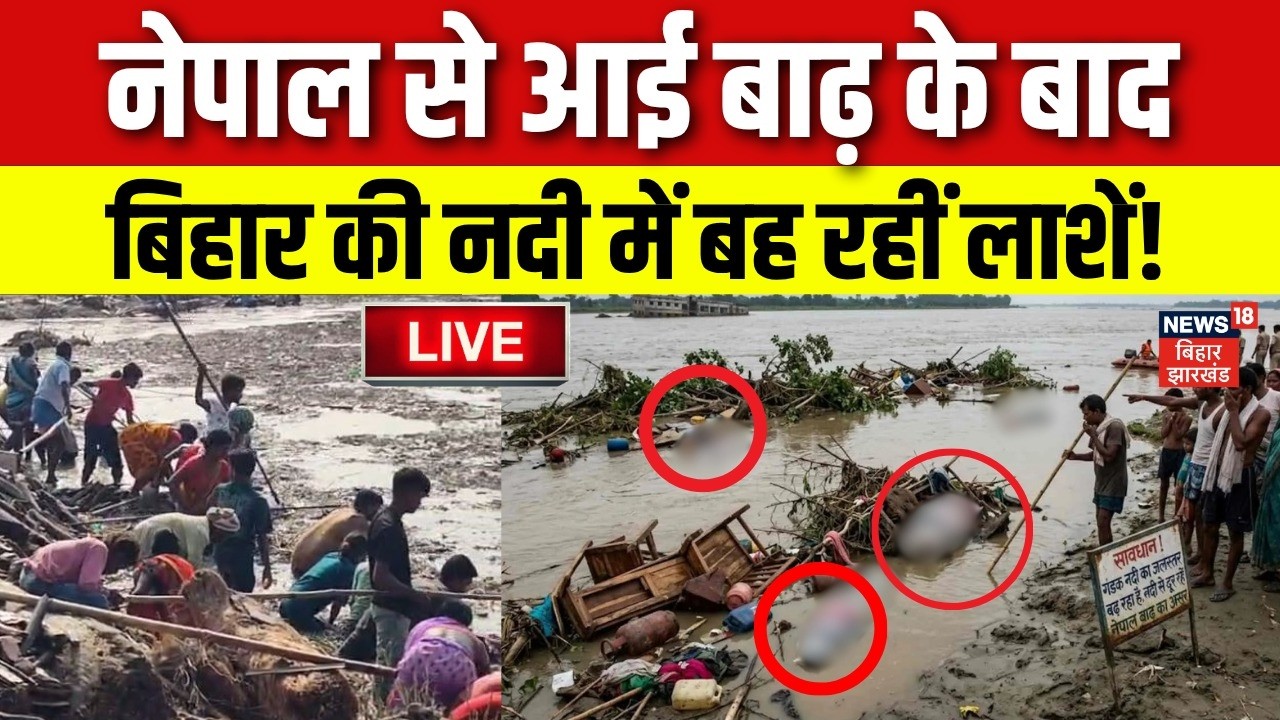 Nepal Flash Flood Updates LIVE: नेपाल में फिर एक और बांध टूटा, भयंकर तबाही!| Bihar Flood Update Live
