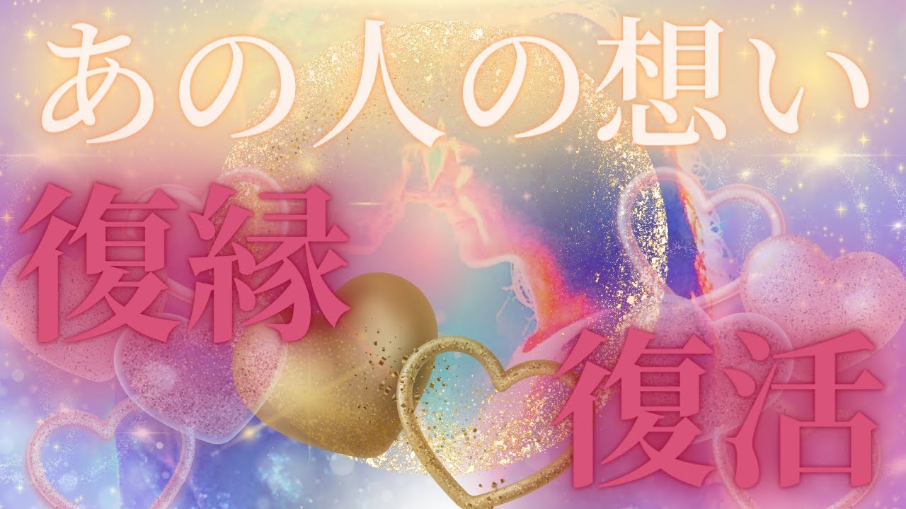 【本当は、、☯️🗝️】あの人想い💖復縁・復活💜素直さを実感、、今回も驚きの展開🎉✨距離の空いた関係、音信不通、複雑恋愛、障害のある恋、遠距離、疎遠🪐