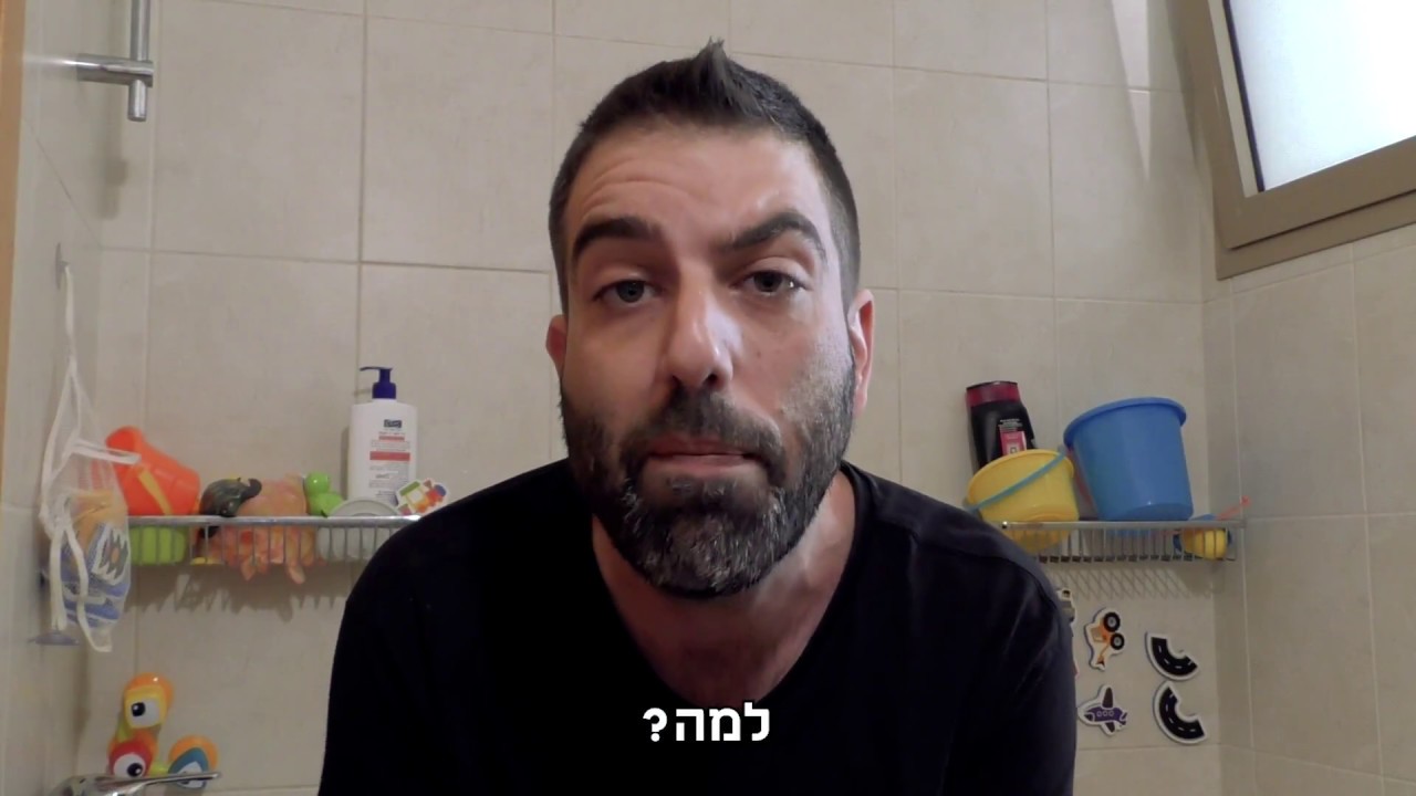דניאל כהן - ילדה תכנסי כבר למקלחת