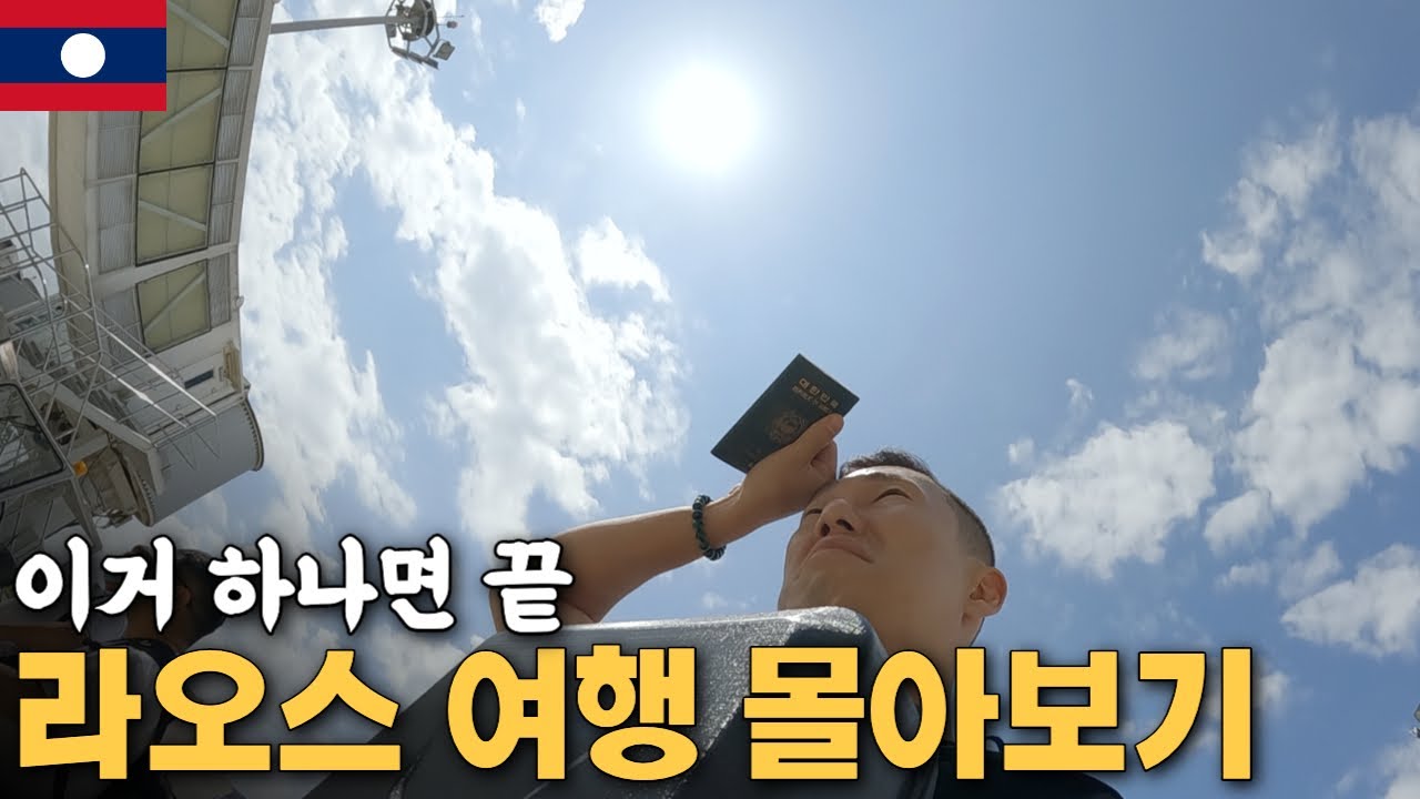 빈민국이라면서 라오스에는 왜 가는걸까? 【라오스 시즌1】