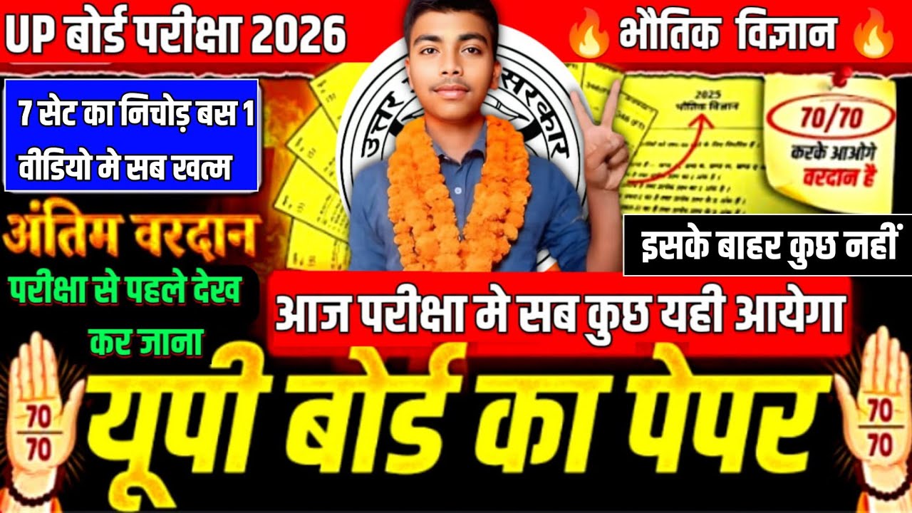 12th भौतिक विज्ञान ✅ यूपी बोर्ड परीक्षा का पेपर ll अंतिम वरदान परीक्षा से पहले देख कर जाना ll#up12th