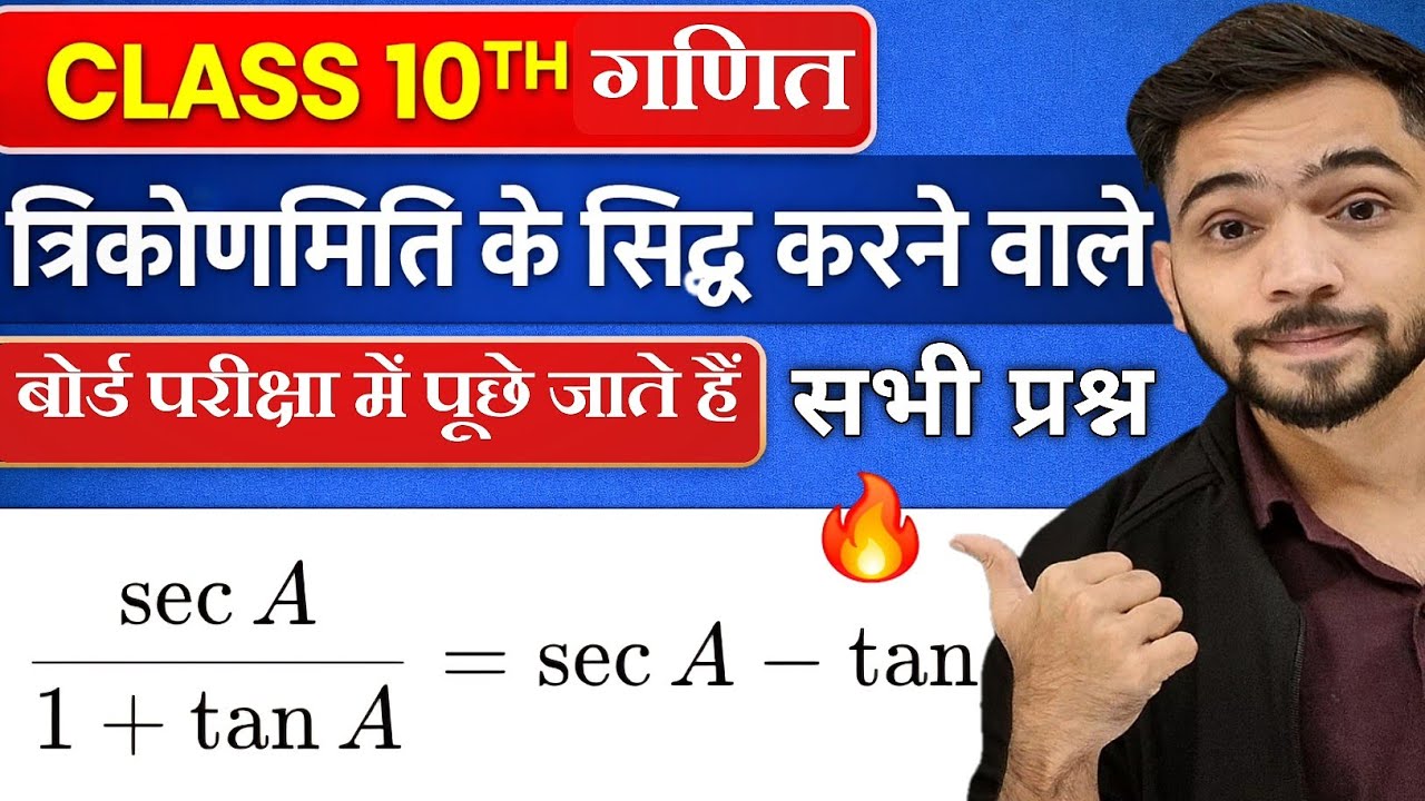 कक्षा 10 त्रिकोणमिति के Most Important प्रश्न 2026 || Class 10th Maths Trigonometry Most Important |