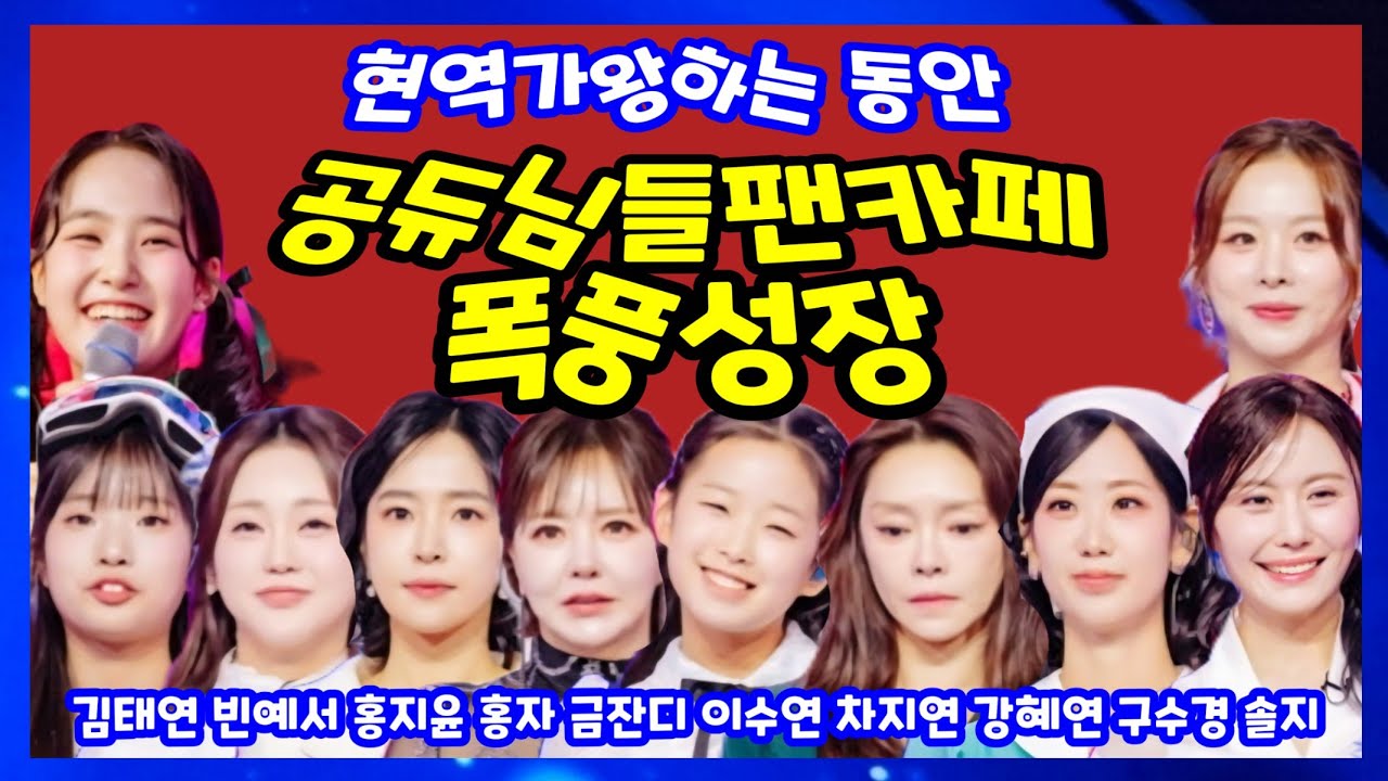 현역가왕3 결승진출 현역 팬카페회원성장 김태연 빈예서 홍지윤 홍자 금잔디 이수연 차지연 감혜연 구수경 솔지