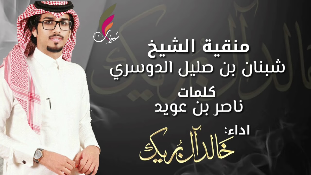 يلطم بها اللي بالمجالس له زهوف - منقية شبنان بن صليل الدوسري - اداء - خالد ال بريك