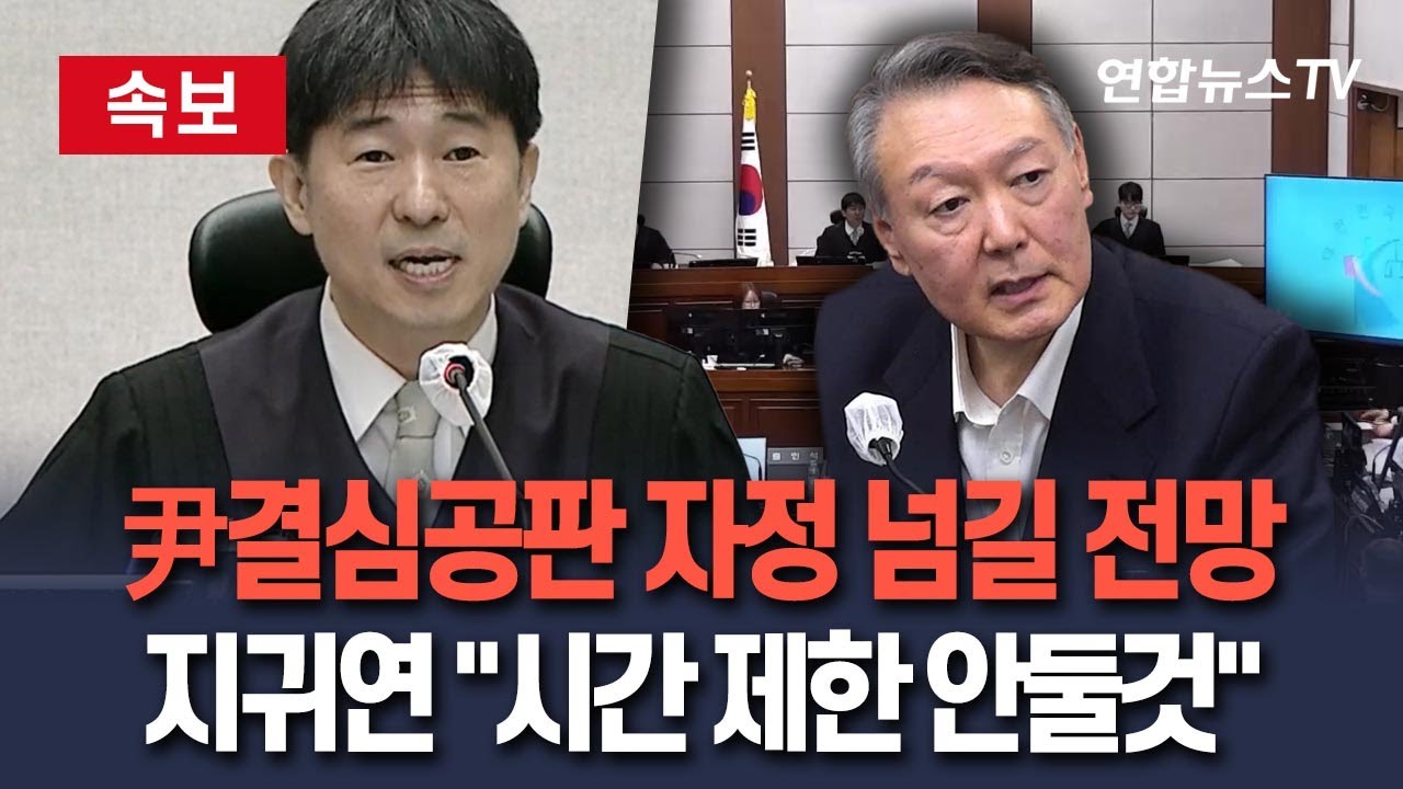 [🔴속보] 尹 결심공판 자정 넘길 전망&hellip;지귀연 