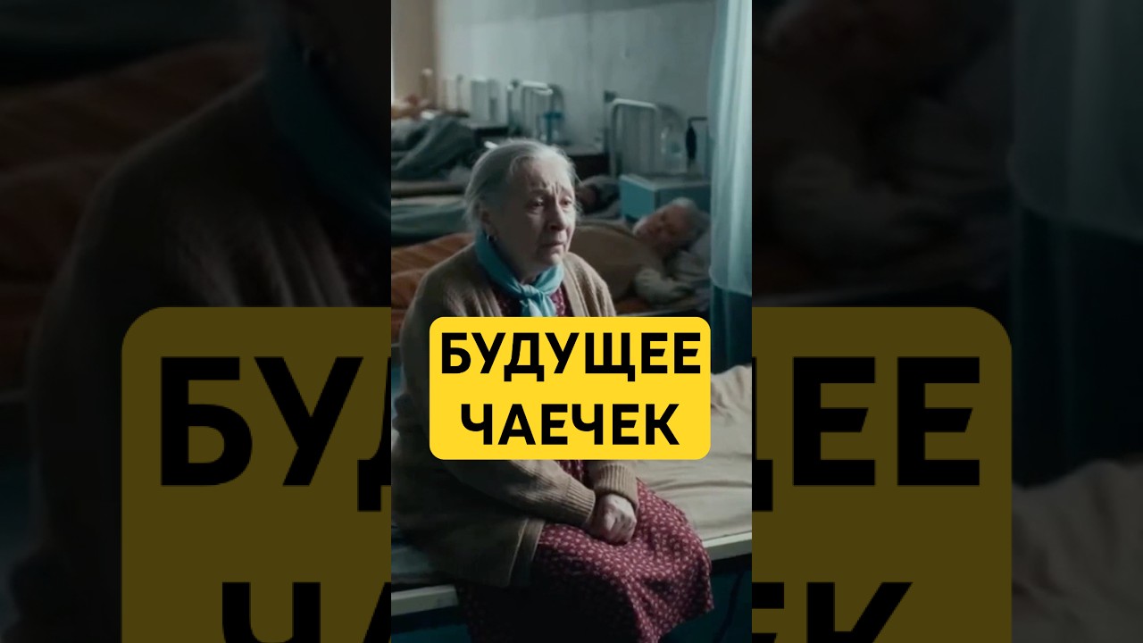 БУДУЩЕЕ ЧАЕЧЕК