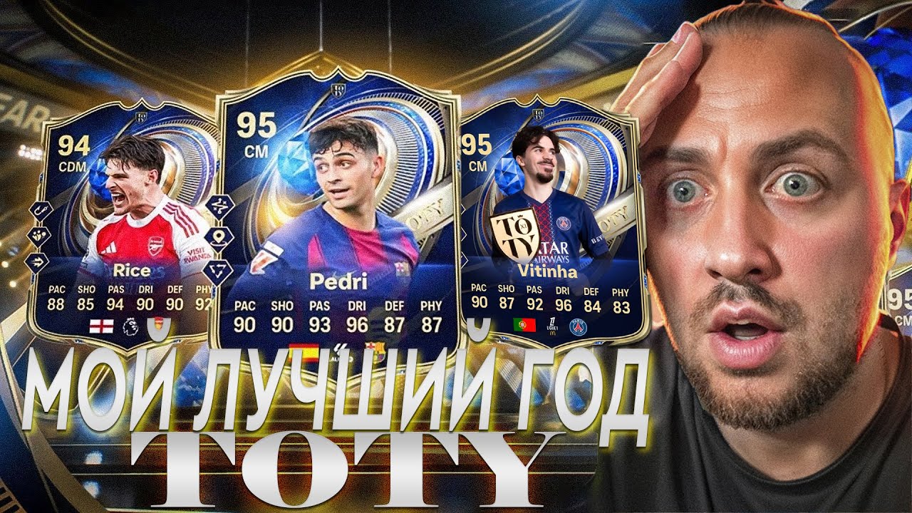 TOTY - ИВЕНТ Г*ВНА? | ПОЙМАЛ 4 TOTY КАРТЫ ВПЕРВЫЕ! |EA Sports FC 26