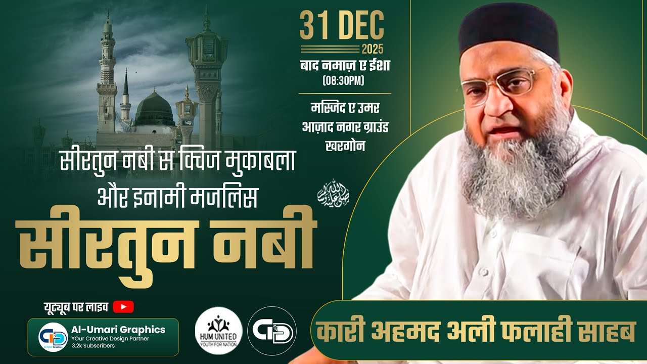 🔴LIve सीरतुन नबी स इनामी प्रोग्राम खरगोन | Qari Ahmad Ali | Khargone Program | Al-Umari Graphics