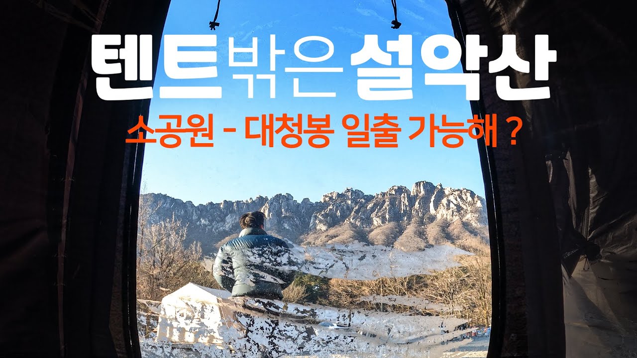소공원 - 대청봉 일출 산행 가능할까? 겨울 공룡능선, 울산바위 앞 캠핑장