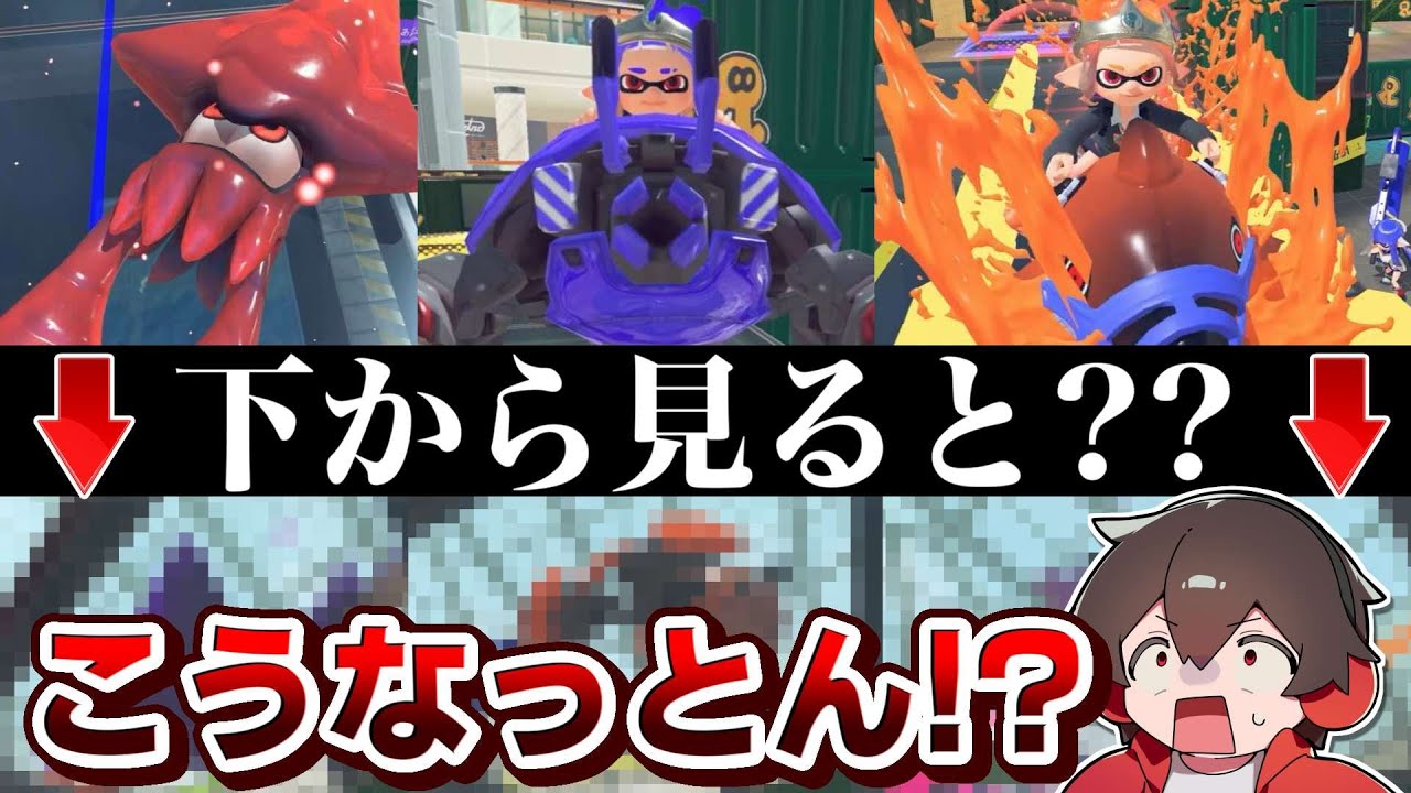 スペシャルを下から見る方法を発見！！スペシャルのウラ側を見せちゃいます！！【スプラトゥーン】【スプラ小ネタ】