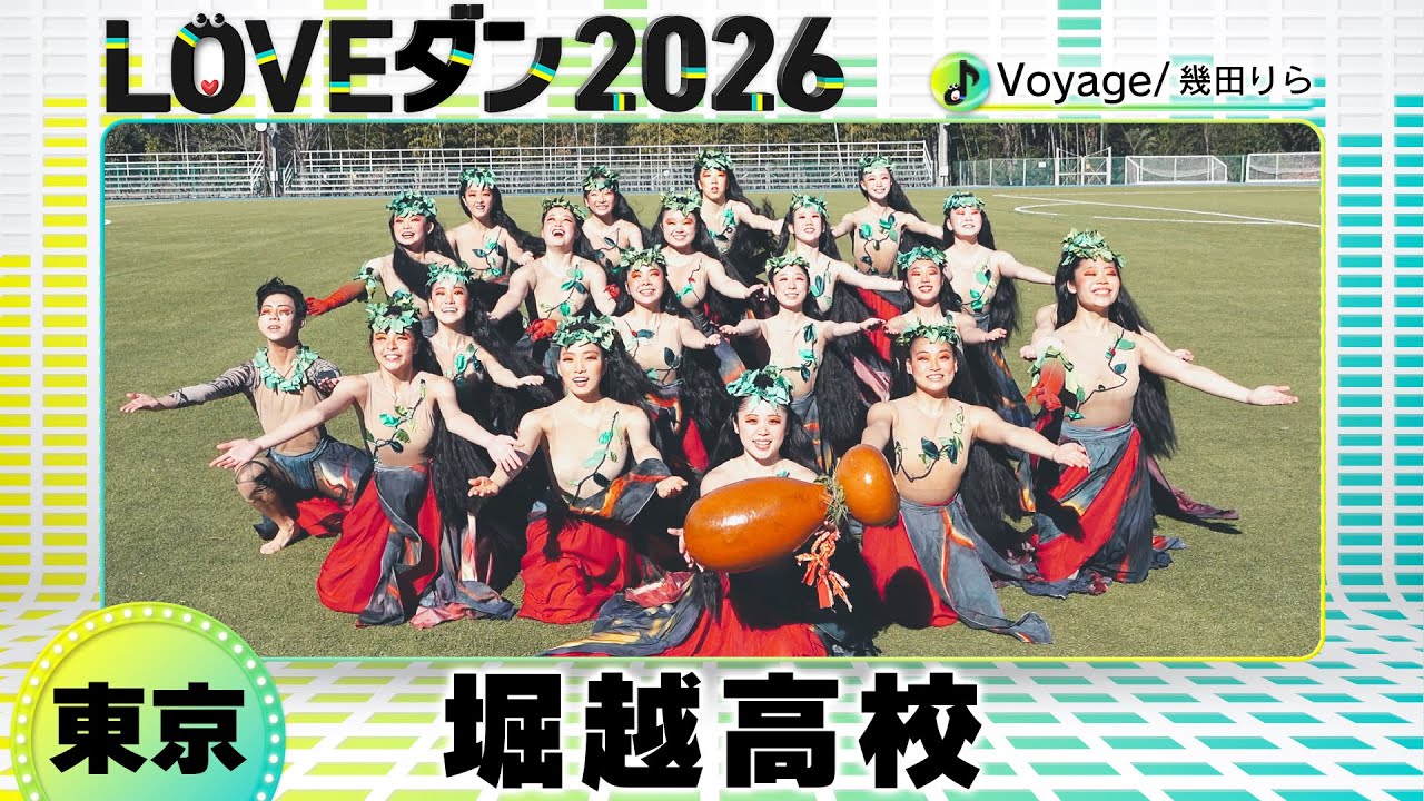 26-081 幾田りら「Voyage」東京：堀越高校 ダンス部【LOVEダン2026】