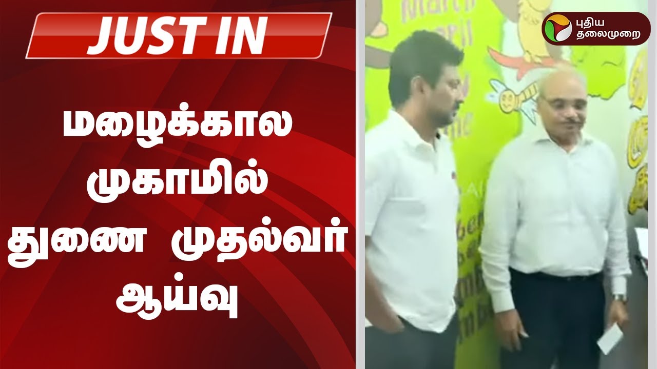 #JUSTIN | மழைக்கால முகாமில் துணை முதல்வர் ஆய்வு | Deputy CM Udhayanidhi Stalin  Inspection | Rain