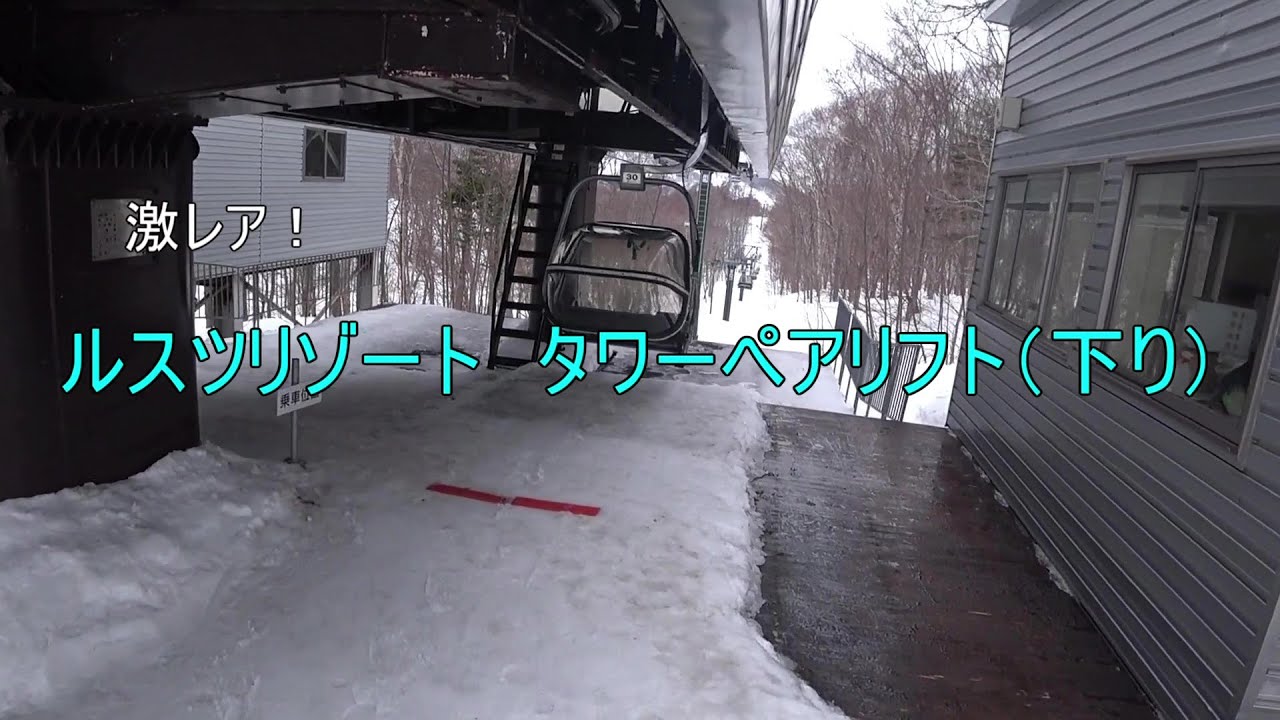【激レア!!】ルスツリゾート　タワーペアリフト（下り）　Tower Pair Lift, Rusutsu Resort, Hokkaido, Japan