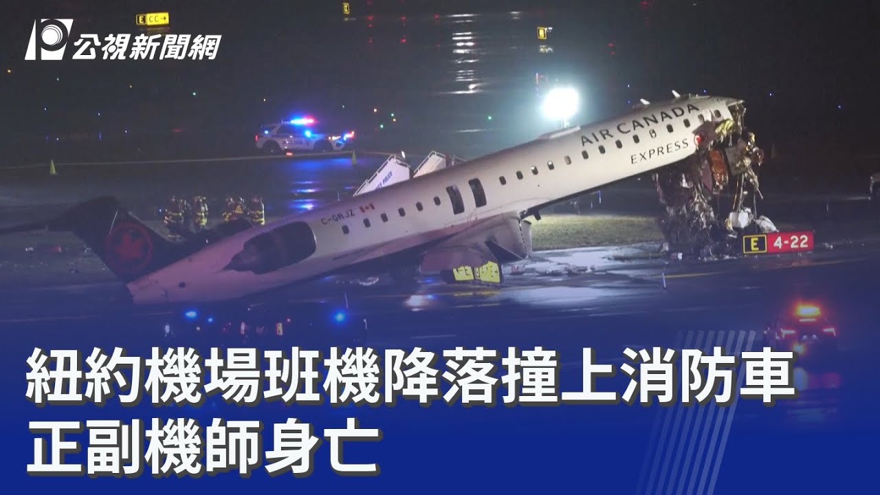 紐約機場班機降落撞上消防車 正副機師身亡｜20260323 公視晚間新聞
