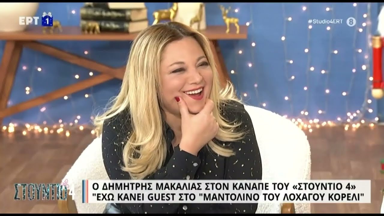 &Delta;&eta;&mu;ή&tau;&rho;&eta;&sigmaf; &Mu;&alpha;&kappa;&alpha;&lambda;&iota;ά&sigmaf;: &laquo;Έ&chi;&omega; &kappa;ά&nu;&epsilon;&iota; guest &sigma;&tau;&omicron; ''&Mu;&alpha;&nu;&tau;&omicron;&lambda;ί&nu;&omicron; &tau;&omicron;&upsilon; &Lambda;&omicron;&chi;&alpha;&gamma;&omicron;ύ &Kappa;&omicron;&rho;έ&lambda;&iota;''&raquo; | 29/12/2022 | &Epsilon;&Rho;&Tau;