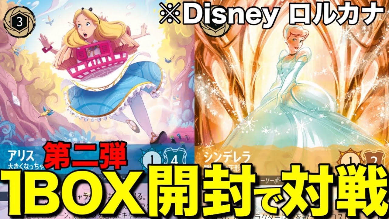 【ディズニー】ロルカナ第2弾『フラットボーンの渾沌』ボックス開封🔥&シールド戦やってみた‼︎
