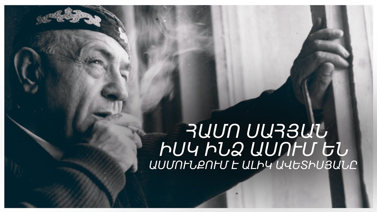 ASMUNQ || Alik Avetisyan - Isk Indz Asum en // Алик Аветисян - Иск индз Асум ен || Hamo Sahyan