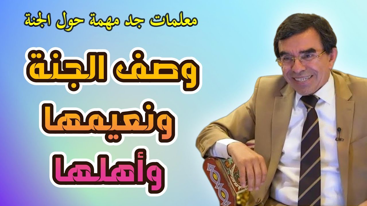 وصف الجنة ونعيمها وأهلها @القناة الرسمية د. عبد الواحد وجيه