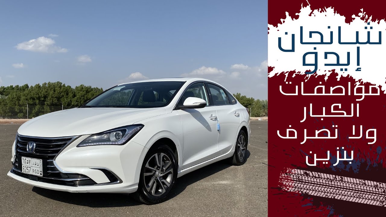 شانجان ايدو ٢٠٢٠ ..... صغيرة جميلة بمواصفات الكبار (شرح ومواصفات واسعار)