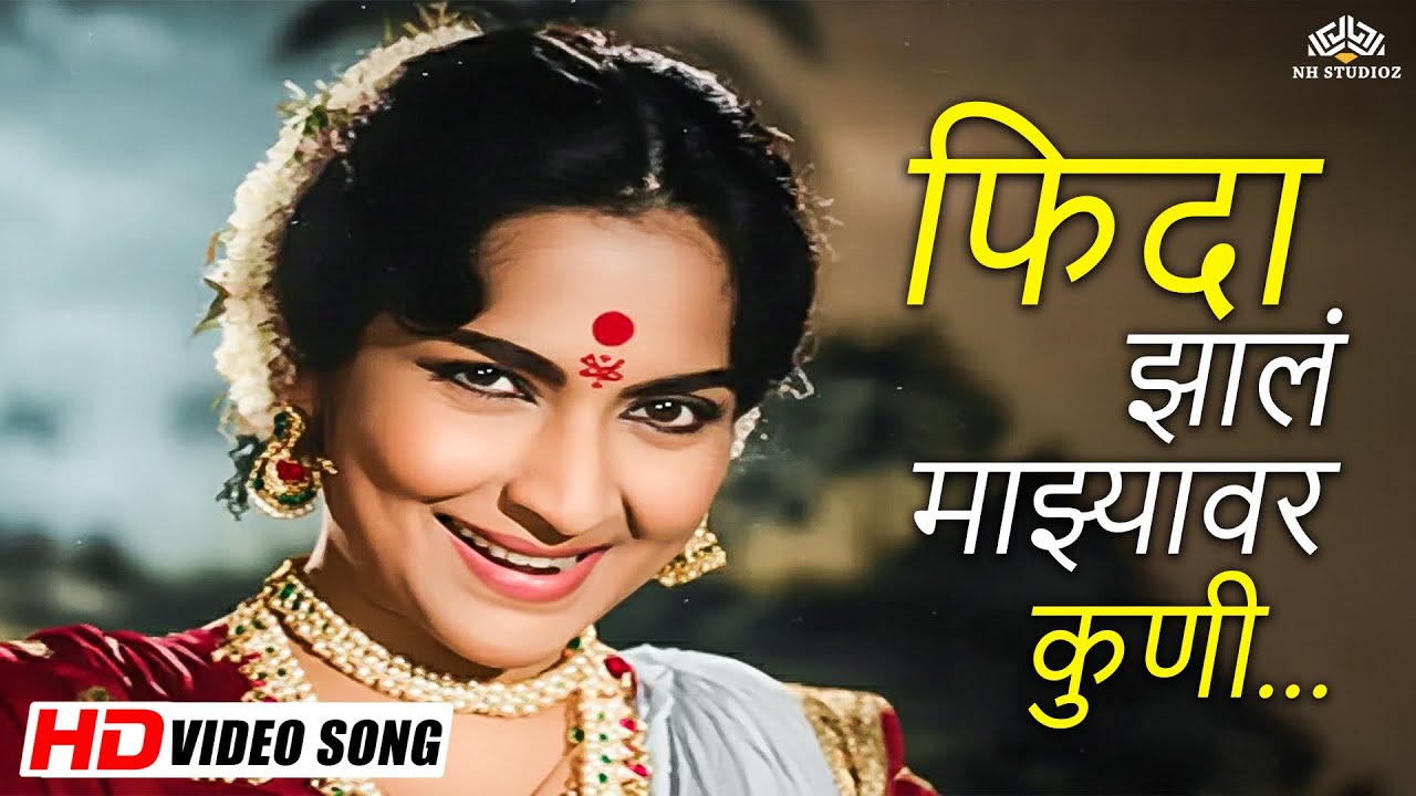 फिदा झालं माझ्यावर कुणी - Patalachi Sun | Marathi Lavani Song | Juni Marathi Gani